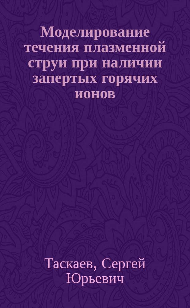 Моделирование течения плазменной струи при наличии запертых горячих ионов
