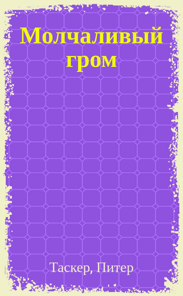 Молчаливый гром : Роман : Пер. с англ.