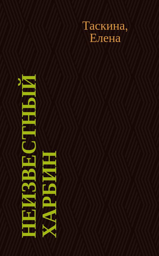 Неизвестный Харбин