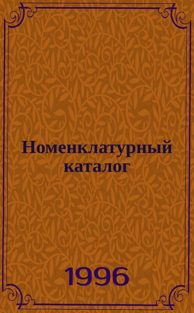 Номенклатурный каталог