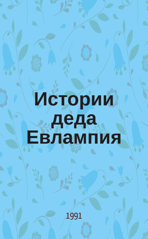 Истории деда Евлампия : Рассказы