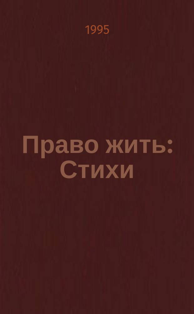 Право жить : Стихи