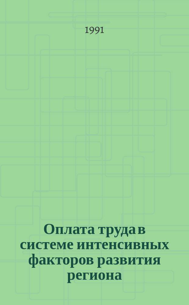 Оплата труда в системе интенсивных факторов развития региона