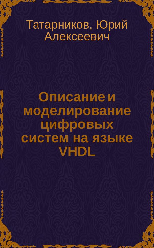 Описание и моделирование цифровых систем на языке VHDL : Учеб. пособие