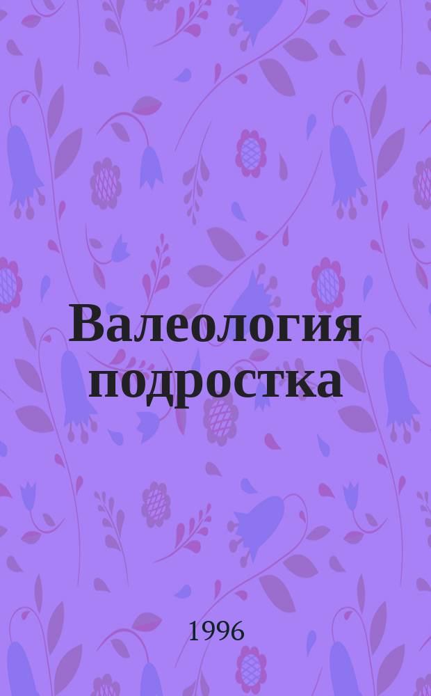 Валеология подростка : Пособие к курсу "Валеология" для учащихся 5-7-х кл