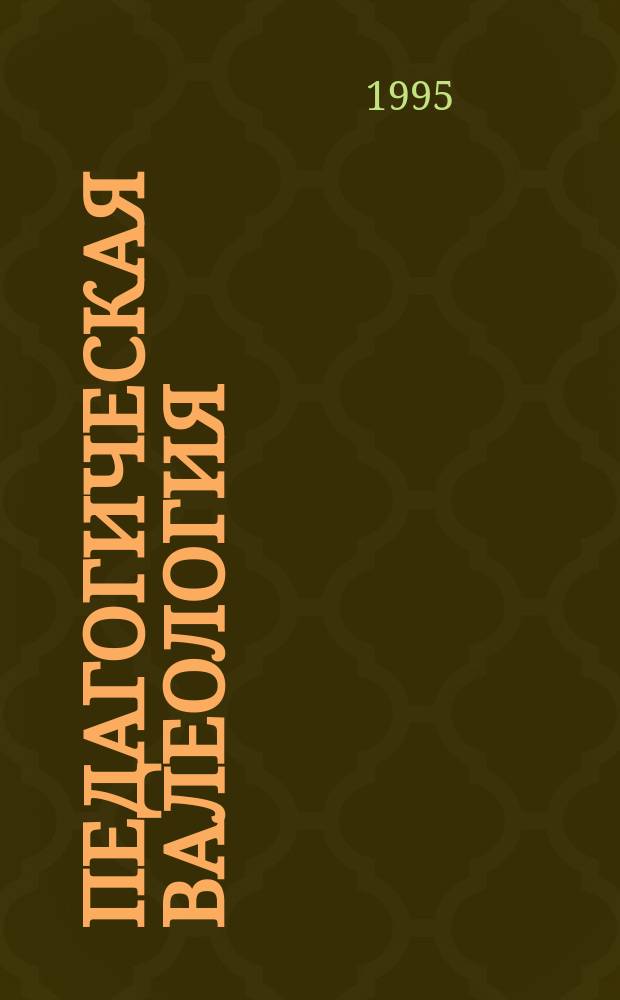 Педагогическая валеология : Генезис. Тенденции развития