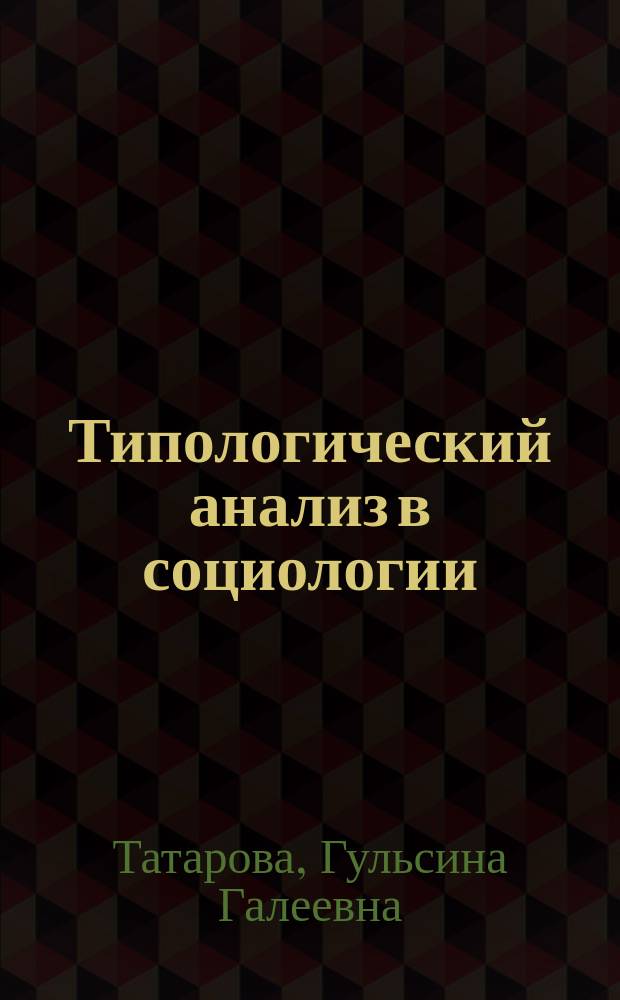 Типологический анализ в социологии