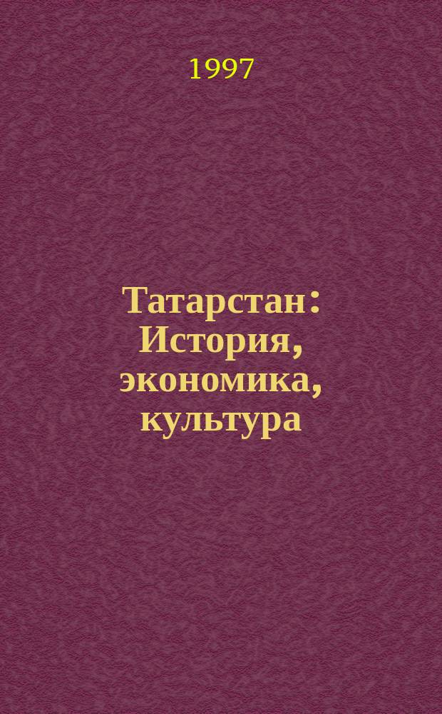 Татарстан : История, экономика, культура : Учеб. пособие по нем. яз. для студентов и аспирантов вузов