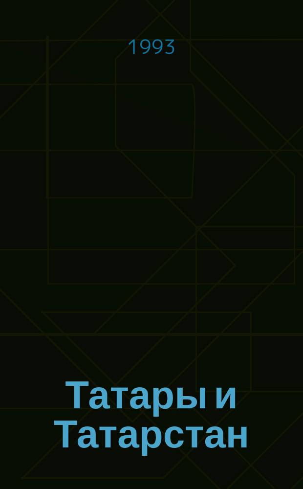 Татары и Татарстан : Справочник
