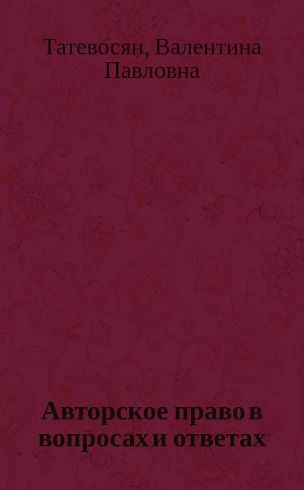 Авторское право в вопросах и ответах : Нормат. акты. Коммент. Судеб. практика