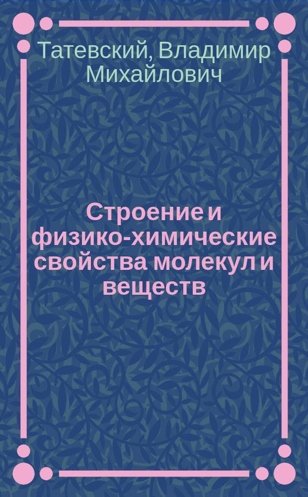 Строение и физико-химические свойства молекул и веществ