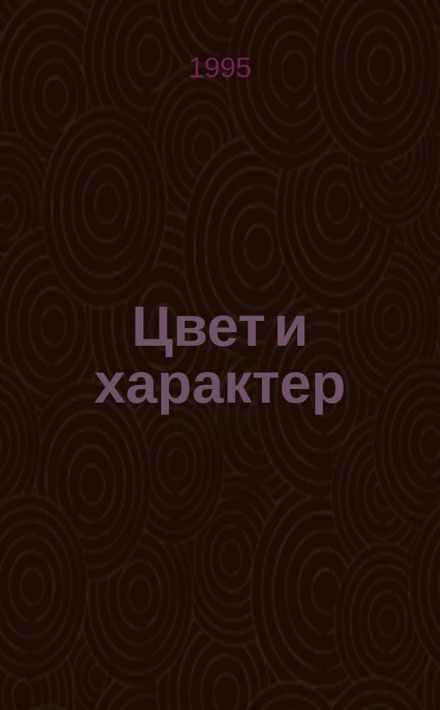 Цвет и характер : Психофизиол. тест