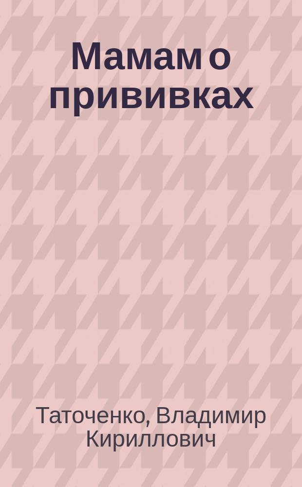 Мамам о прививках : Рекомендации врача-педиатра