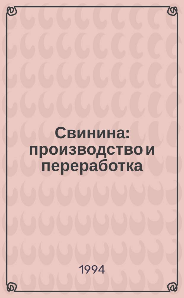 Свинина: производство и переработка