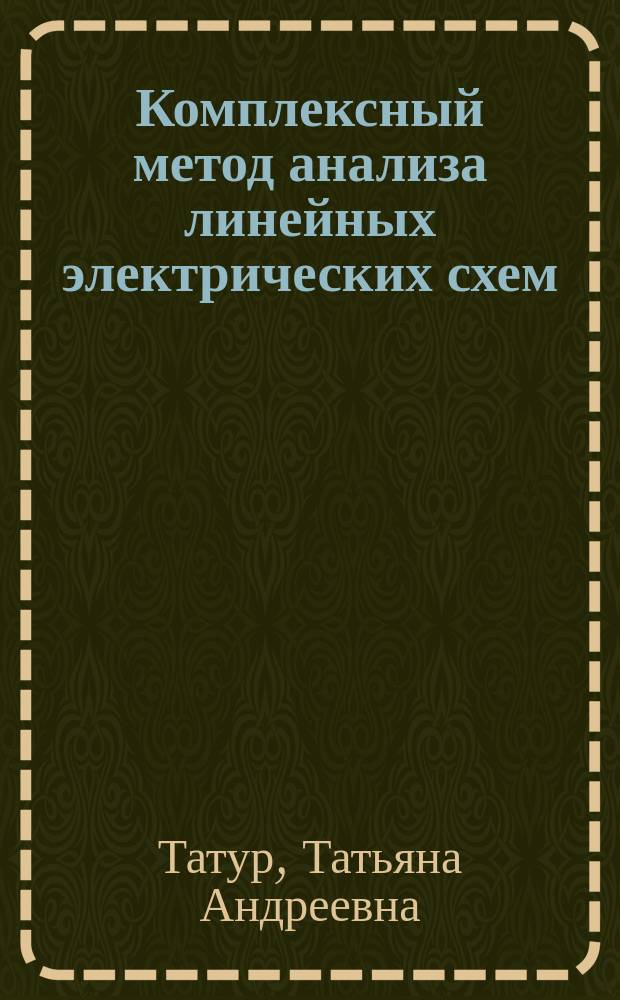 Комплексный метод анализа линейных электрических схем : Учеб. пособие
