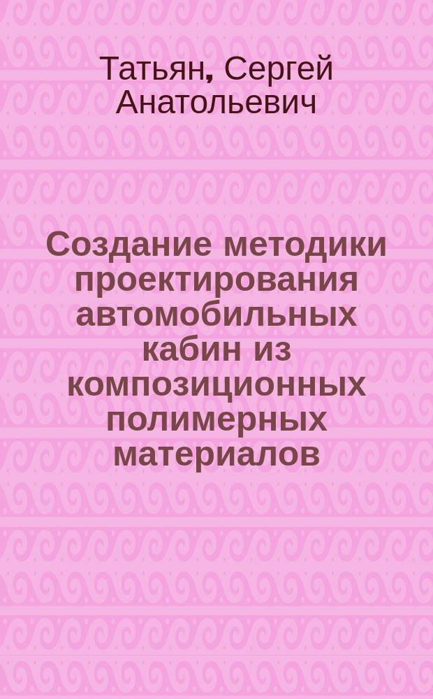 Создание методики проектирования автомобильных кабин из композиционных полимерных материалов (КПМ) : Автореф. дис. на соиск. учен. степ. к. т. н