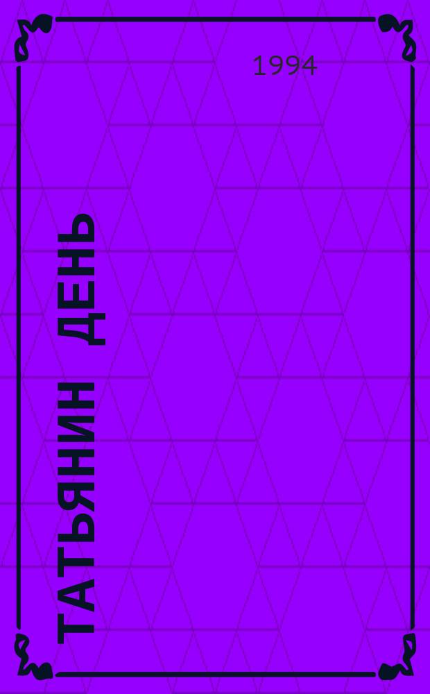Татьянин день : (Студ. анекдот)