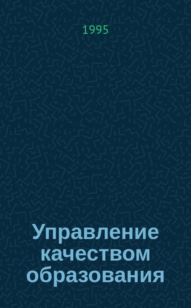 Управление качеством образования : Вхождение в проблему : (Опыт совмест. деятельности пед. коллективов гимназии № 26, шк. № 41, 115 и Консалтингового центра "Пед. инновации" Курчат. РУО г. Челябинска)
