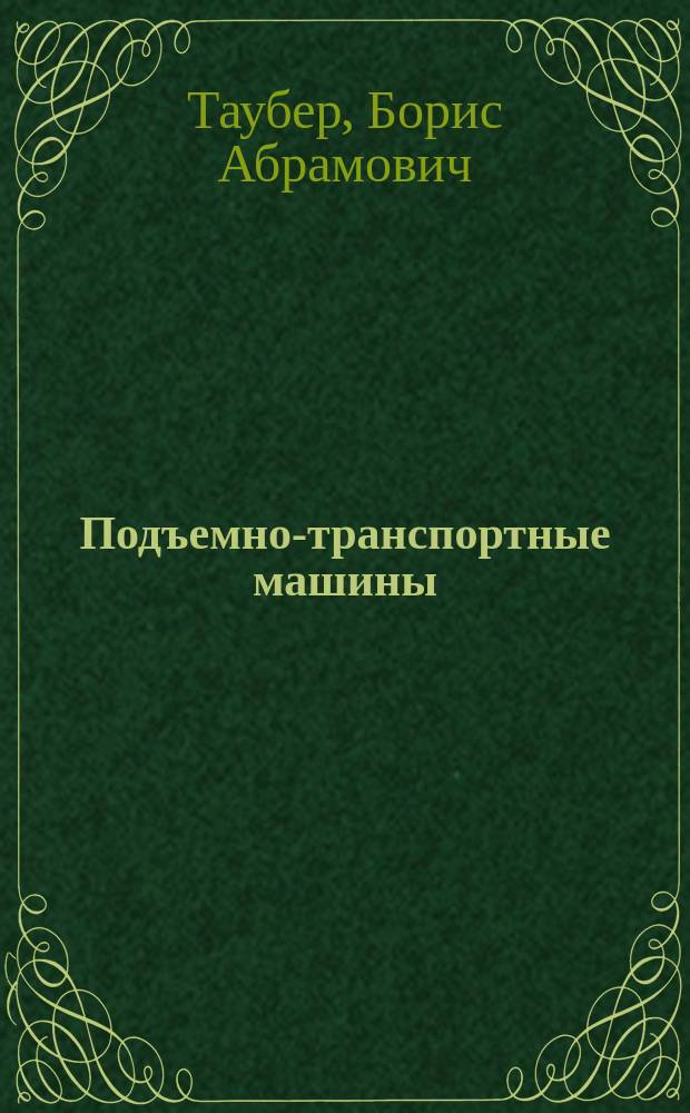 Подъемно-транспортные машины : Учеб. для лесотехн. спец. вузов