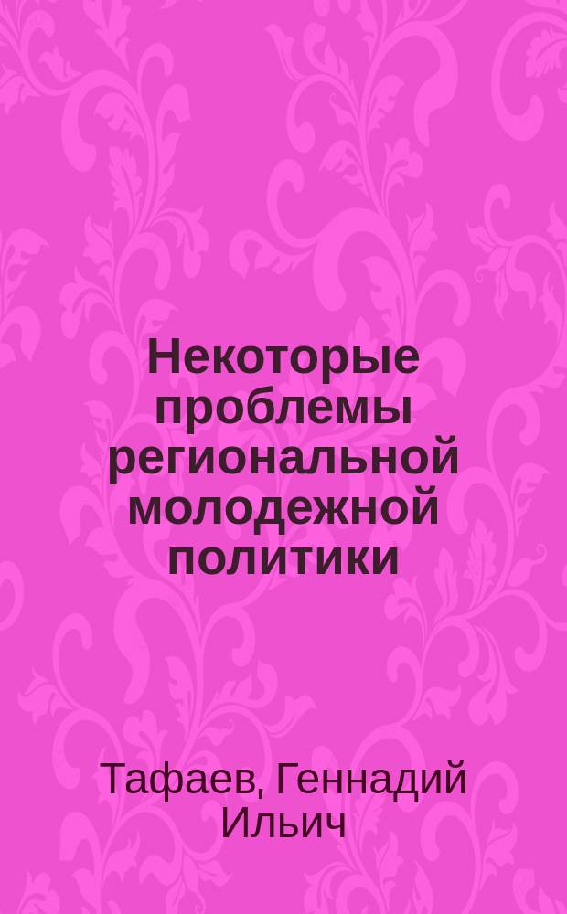 Некоторые проблемы региональной молодежной политики