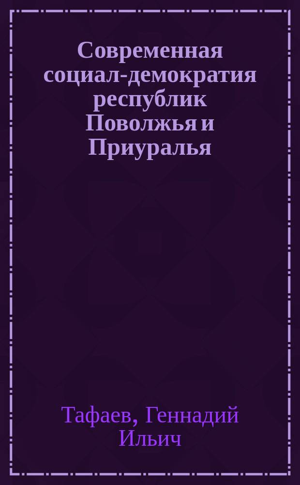 Современная социал-демократия республик Поволжья и Приуралья : Учеб. пособие : Спецкурс