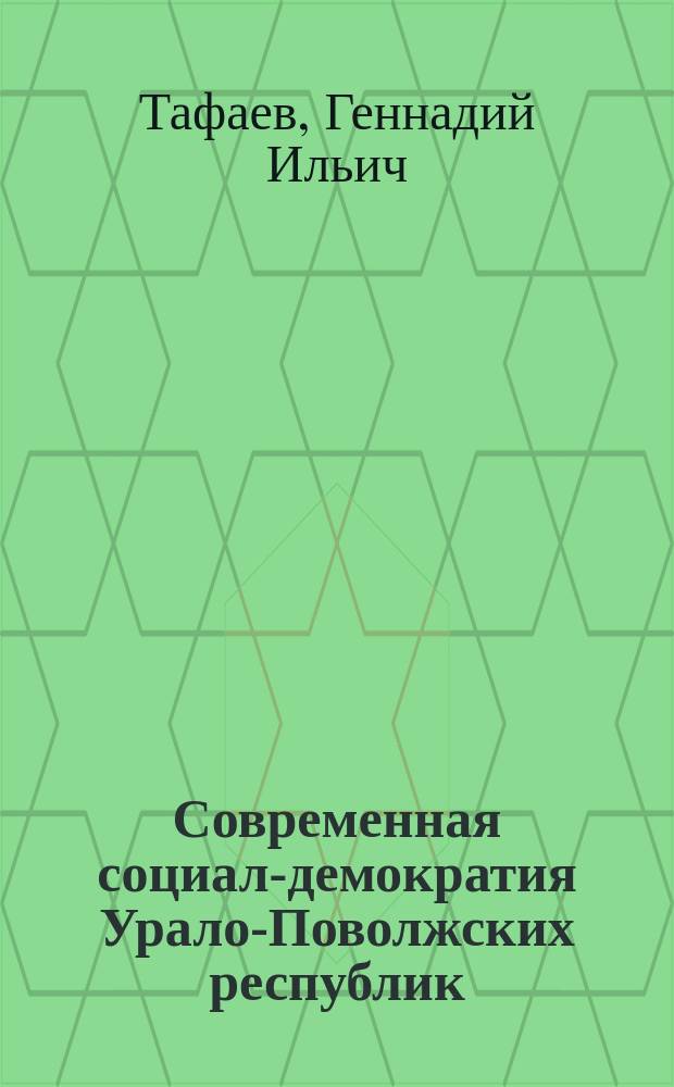 Современная социал-демократия Урало-Поволжских республик