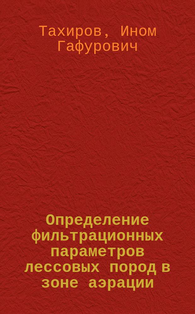 Определение фильтрационных параметров лессовых пород в зоне аэрации