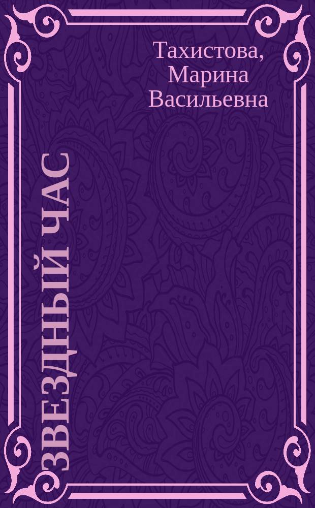 Звездный час : Стихи