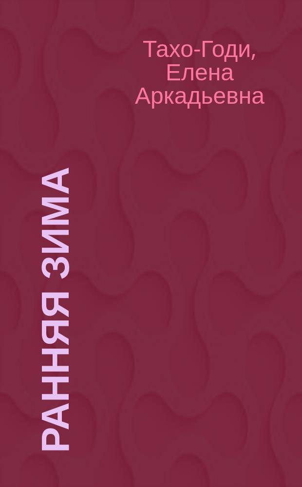 Ранняя зима : стихотворения, 1985-1995