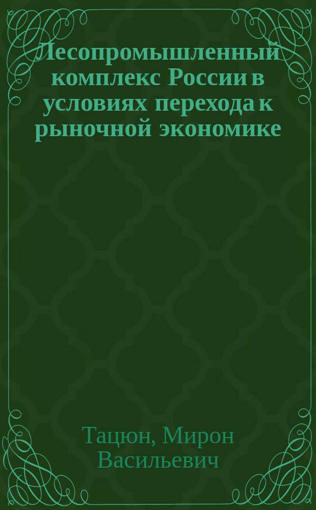 Лесопромышленный комплекс России в условиях перехода к рыночной экономике: проблемы и перспективы развития