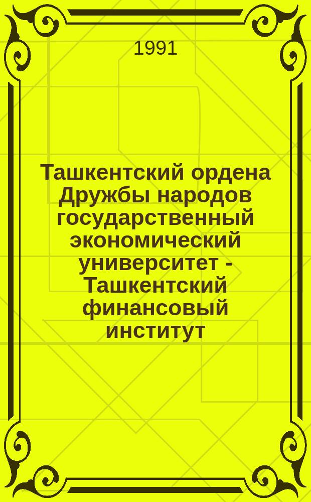 Ташкентский ордена Дружбы народов государственный экономический университет - Ташкентский финансовый институт (1931-1991)