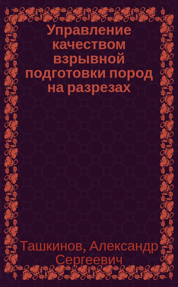 Управление качеством взрывной подготовки пород на разрезах : Учеб. пособие