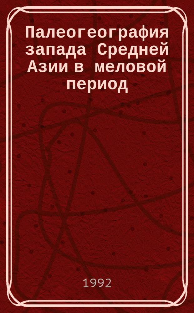 Палеогеография запада Средней Азии в меловой период