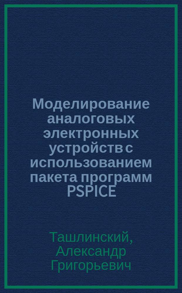 Моделирование аналоговых электронных устройств с использованием пакета программ PSPICE : Учеб. пособие для студентов радиотехн. спец