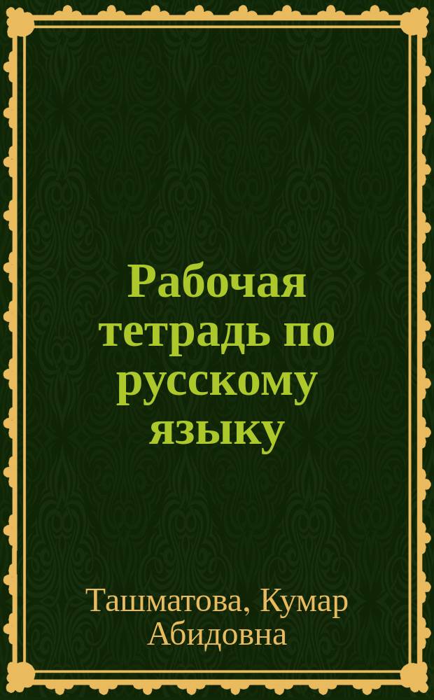 Рабочая тетрадь по русскому языку : Для 1 класса кирг. шк. (с шестилет. составом учащихся) : Пособие для учащихся