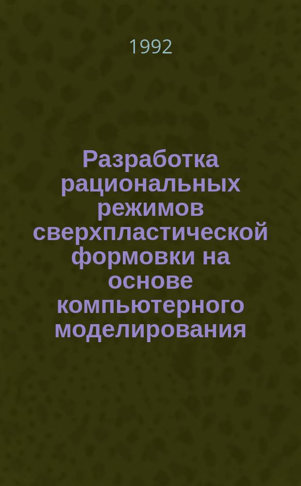 Разработка рациональных режимов сверхпластической формовки на основе компьютерного моделирования : Автореф. дис. на соиск. учен. степ. к. т. н