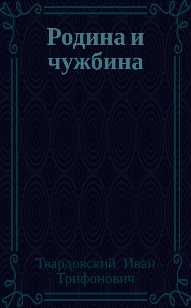 Родина и чужбина : Книга жизни