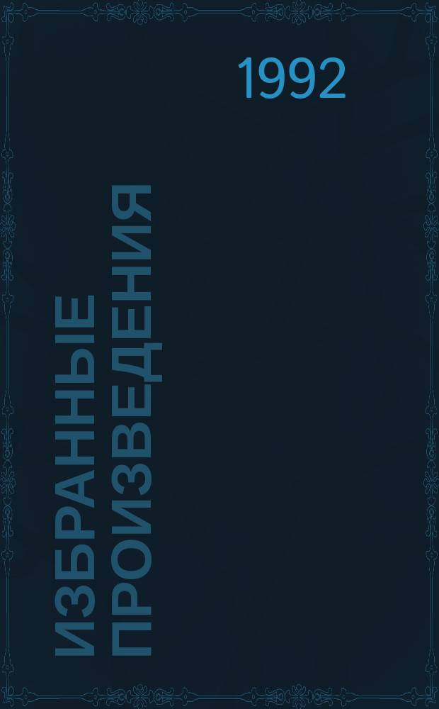 Избранные произведения : Перевод