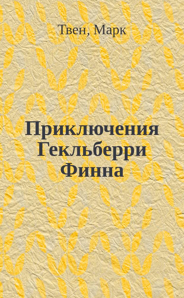 Приключения Гекльберри Финна : Пер. с англ.