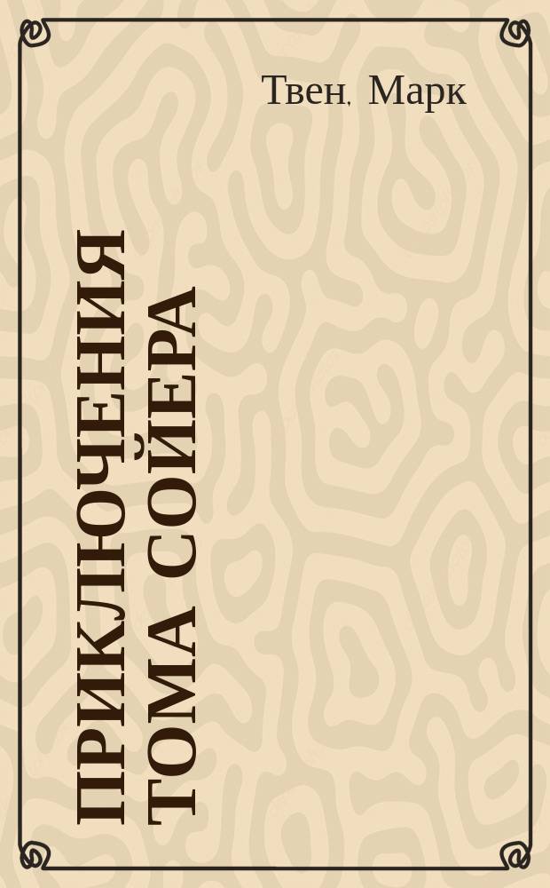 Приключения Тома Сойера; Приключения Гекльберри Финна; Принц и нищий: Повести: Пер. с англ. / Марк Твен; Вступ. ст. и коммент. А. Зверева; Иллюстрации М. Петрова и др.