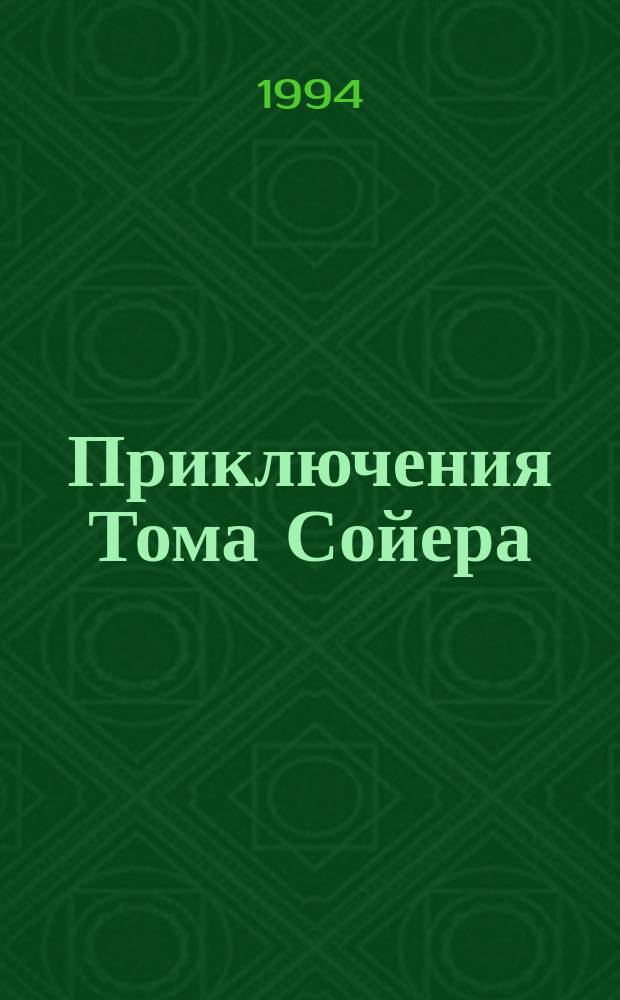Приключения Тома Сойера : Для детей