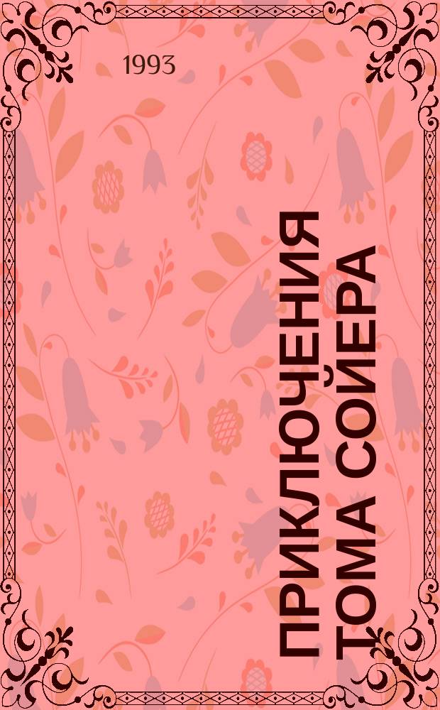 Приключения Тома Сойера : Для детей