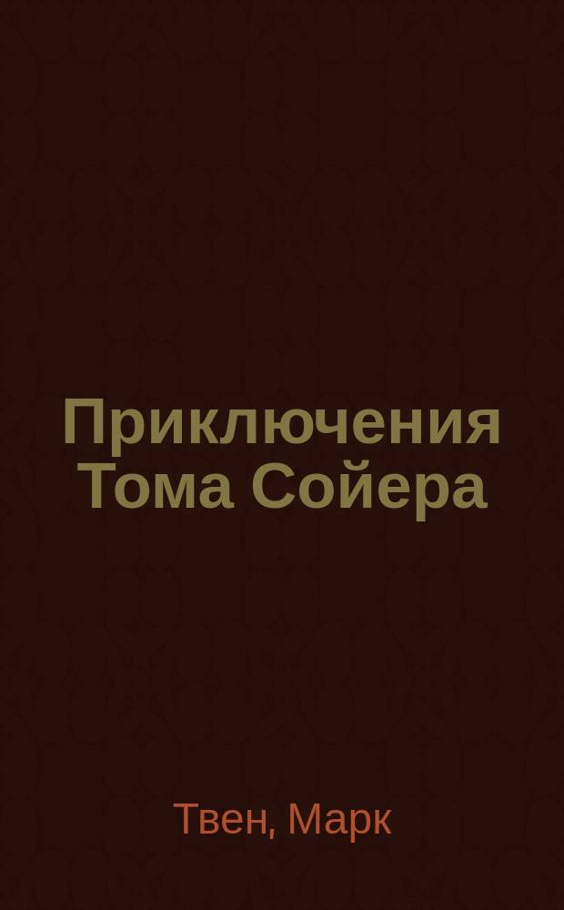 Приключения Тома Сойера; Приключения Гекльберри Финна: Повести: Для шк. возраста / Марк Твен; Пер. с англ. Н. Дарузес; Послесл. Т. Ланиной; Г. Фитингофа