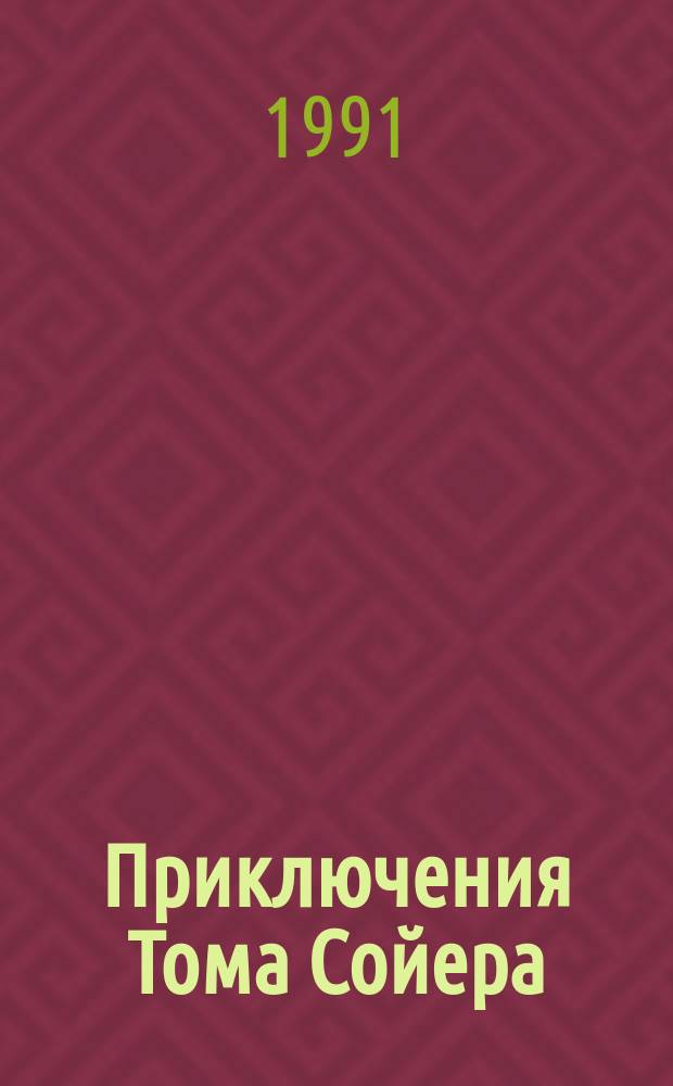 Приключения Тома Сойера: Повесть; Приключения Гекльберри Финна: Роман: Для сред. и ст. возраста: Пер. с англ. / Марк Твен; Послесл. Т. Ланиной; Худож. Г. Фитингоф