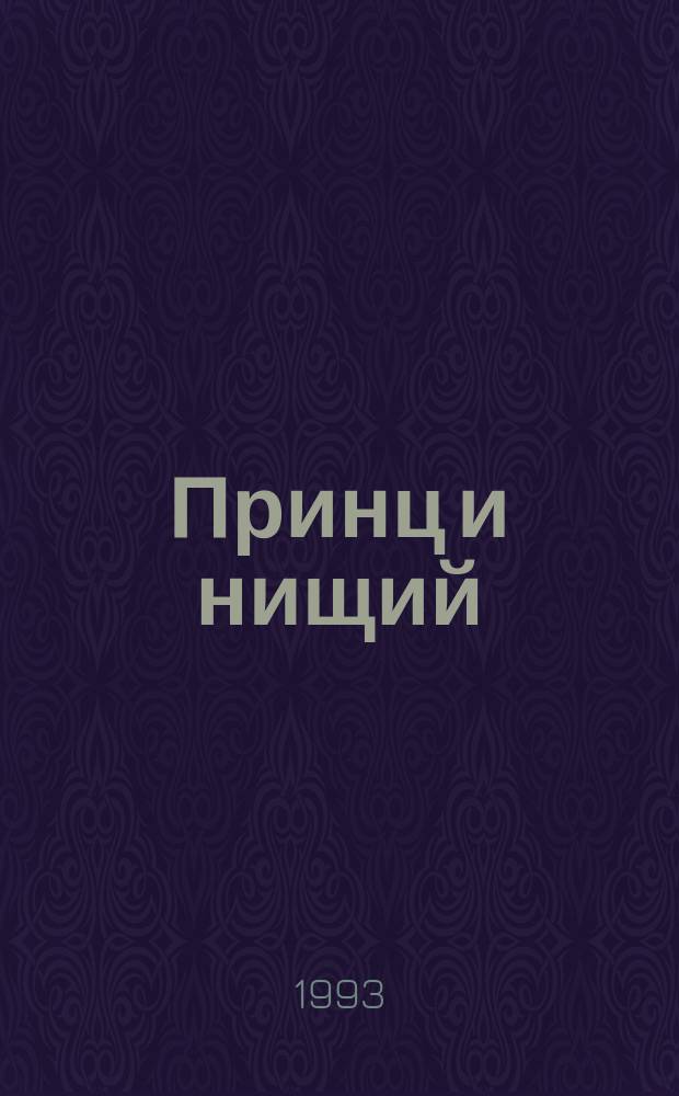 Принц и нищий : Для шк. возраста