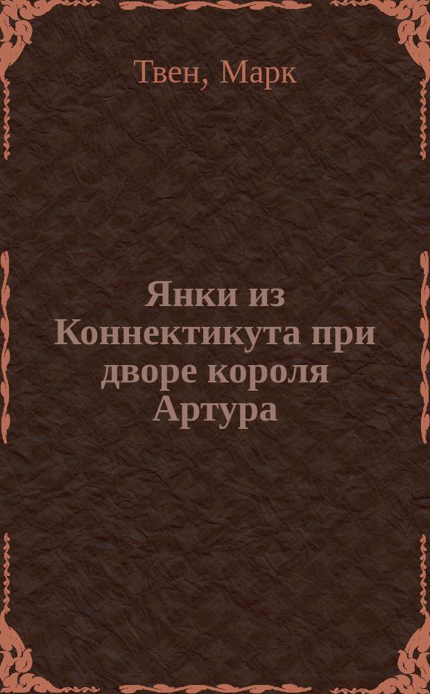 Янки из Коннектикута при дворе короля Артура : Роман : Перевод