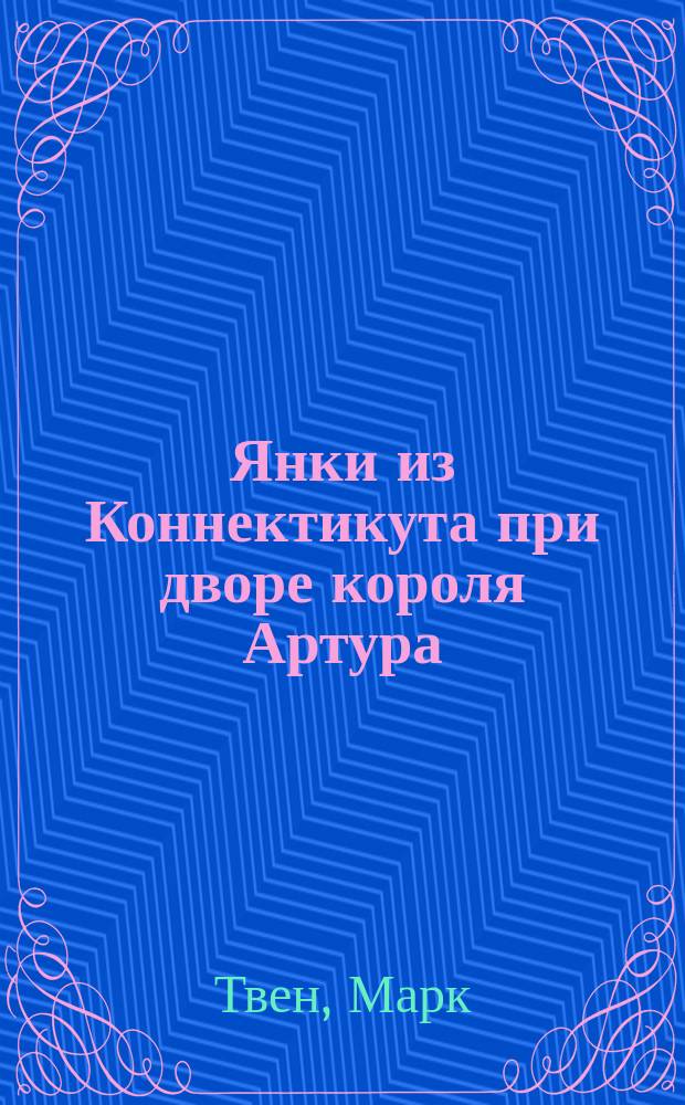 Янки из Коннектикута при дворе короля Артура : Роман. Бесцеремонный роман