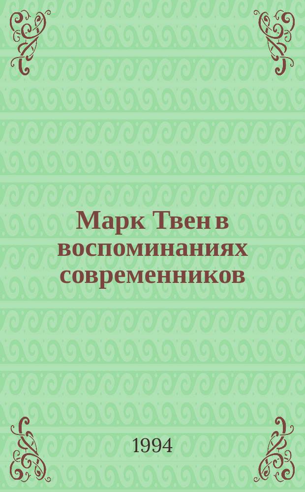 Марк Твен в воспоминаниях современников