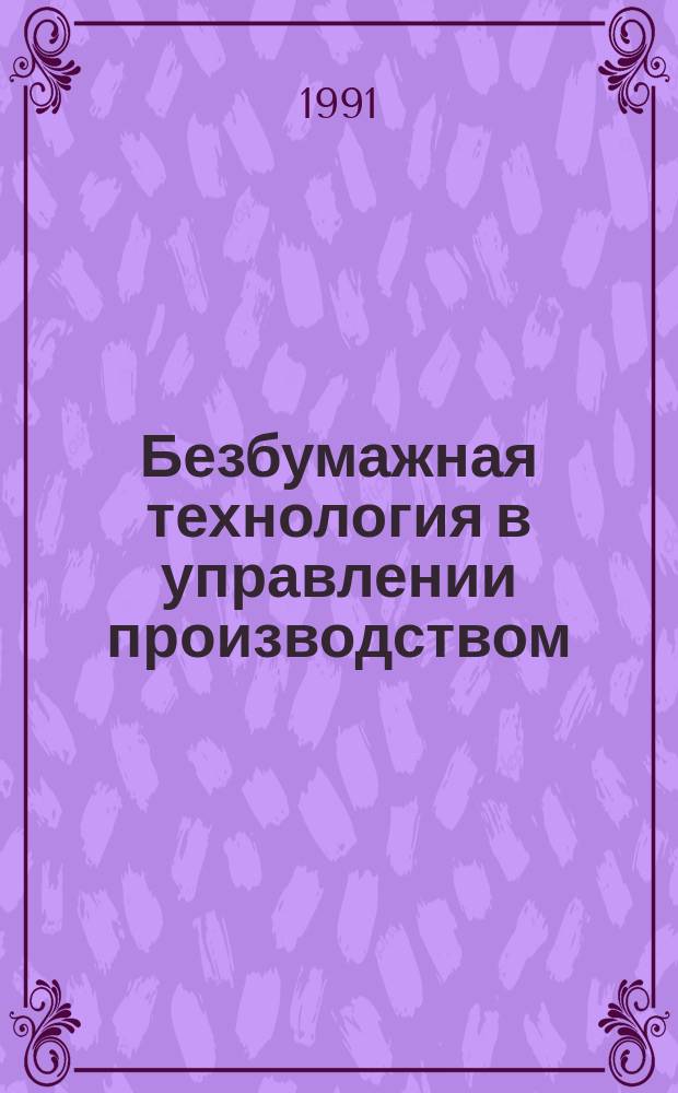 Безбумажная технология в управлении производством
