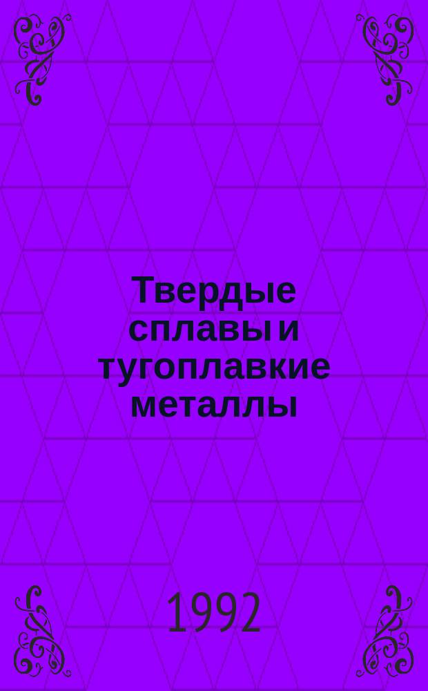 Твердые сплавы и тугоплавкие металлы : Сб. науч. тр